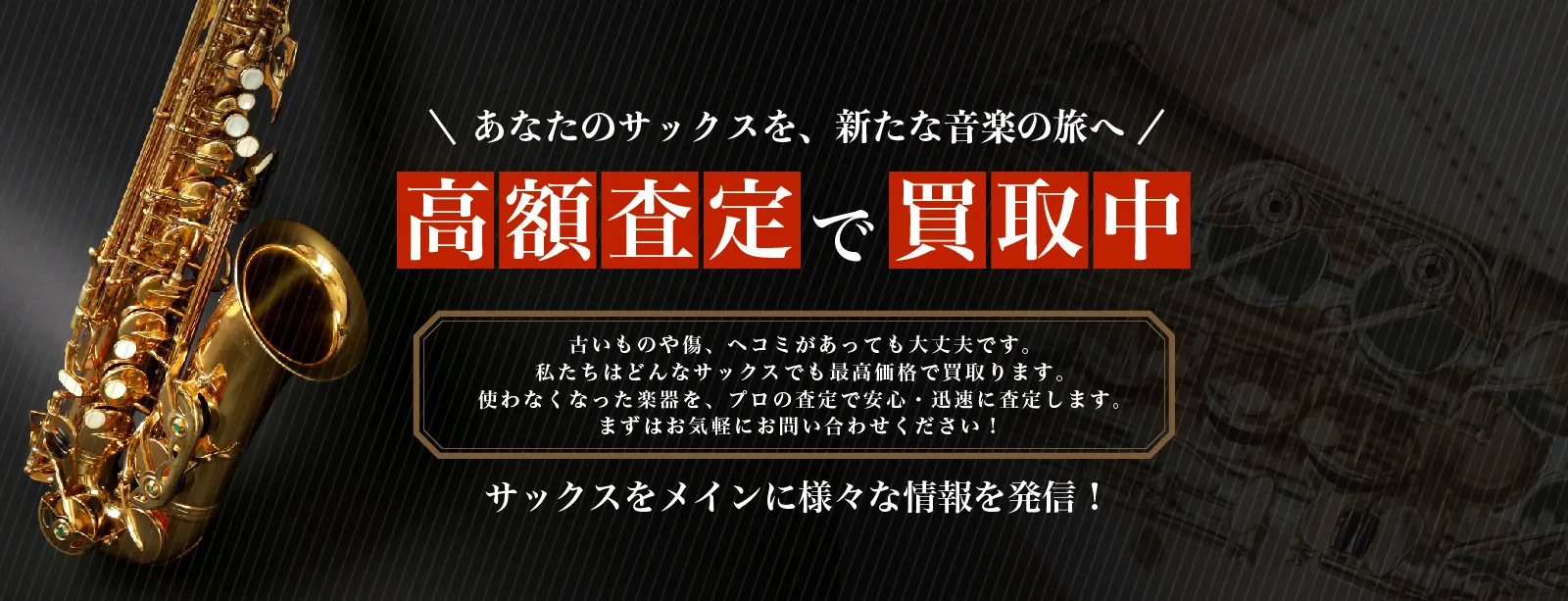 サックスの高価買取