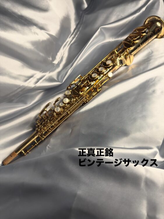 セルマービンテージサックス
『ソプラノ・マーク６』