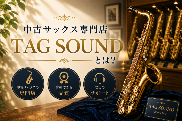 中古サックス専門店TAG SOUNDとは?