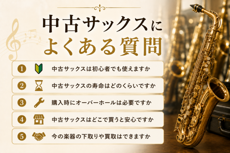 中古サックスによくある質問