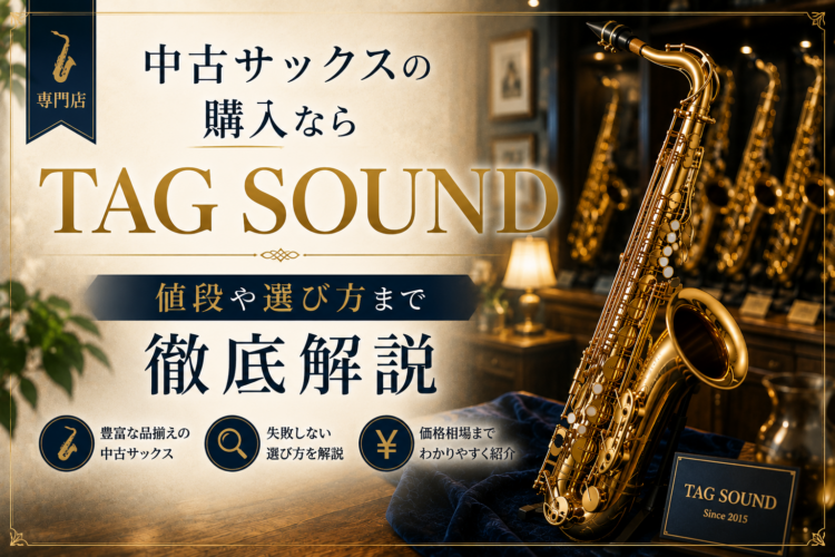【専門店】中古サックスの購入ならTAG SOUND|値段や選び方まで徹底解説