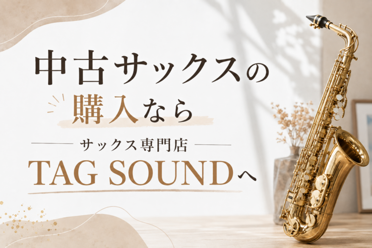 中古サックスの購入ならサックス専門店TAG SOUNDへ