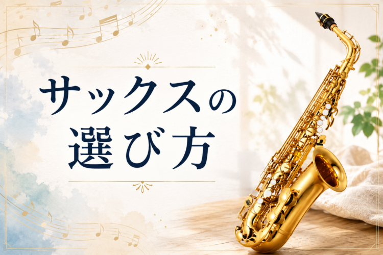 サックスの選び方