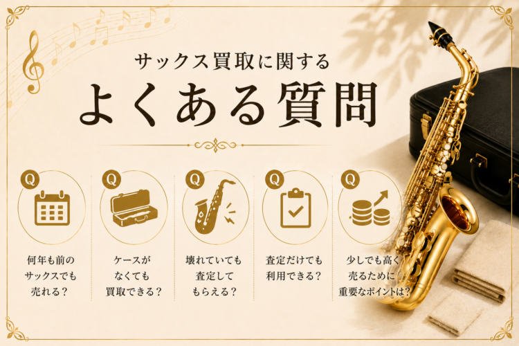 サックス買取に関するよくある質問