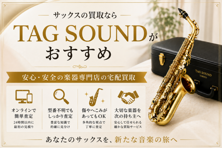 サックスの買取ならTAG SOUNDがおすすめ