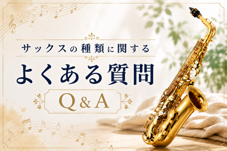 サックスの種類に関するよくある質問 Q&A