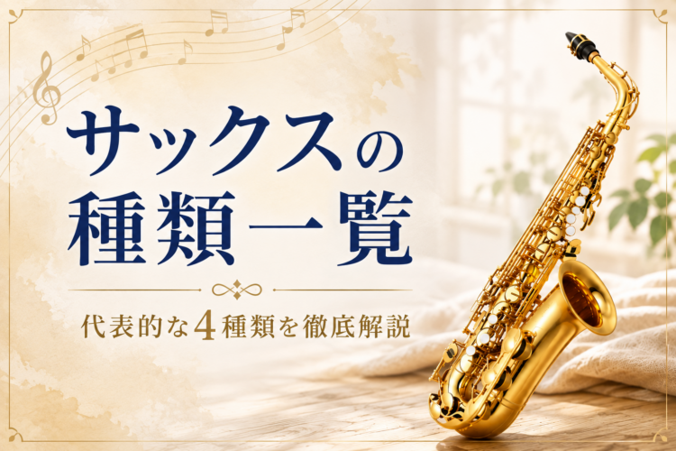 サックスの種類一覧 代表的な4種類を徹底解説