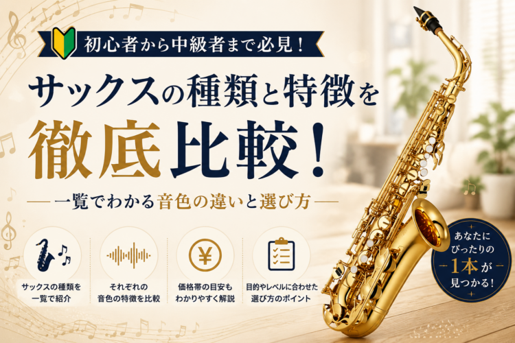 サックスの種類と特徴を徹底比較｜一覧でわかる音色の違いと選び方