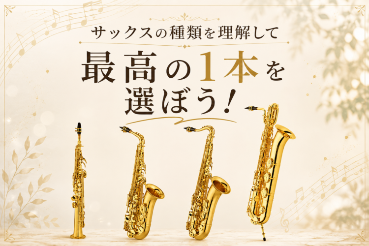 ソプラノ・アルト・テナー・バリトンの4種類のサックスが並んだ様子