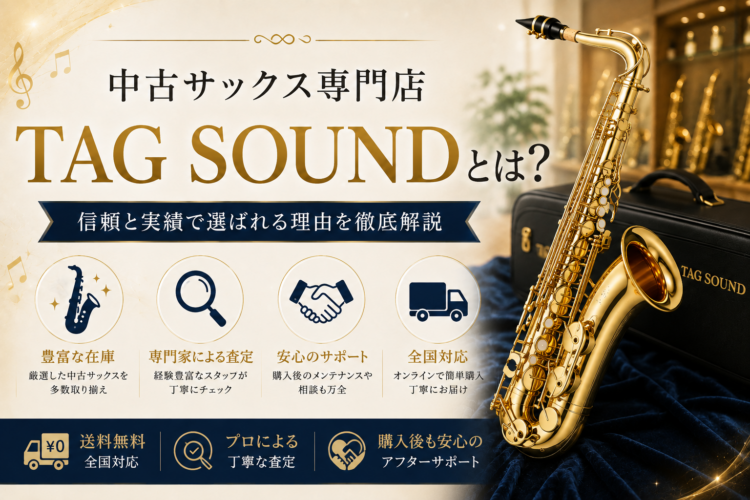 中古サックス専門店TAG SOUNDとは？信頼と実績で選ばれる理由