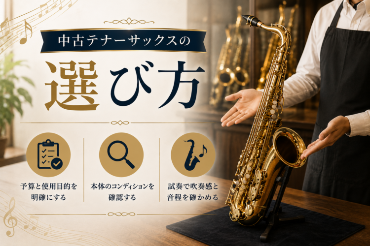 中古テナーサックスの選び方