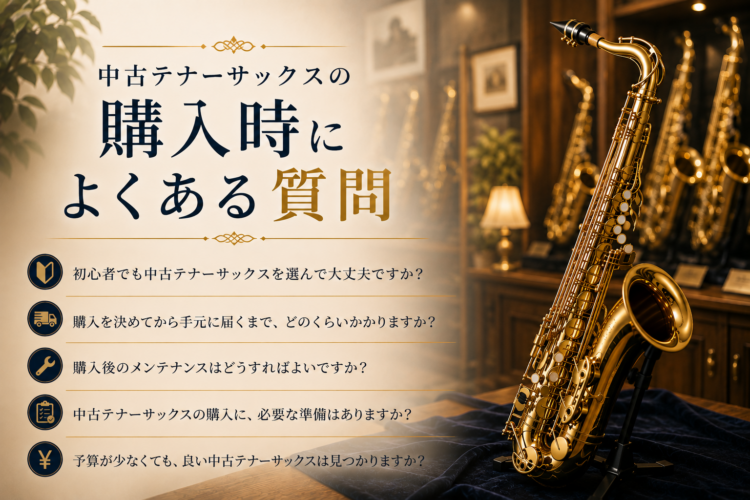 中古テナーサックスの購入時によくある質問