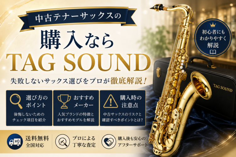 中古テナーサックスの購入ならTAG SOUND｜失敗しないサックス選びをプロが徹底解説