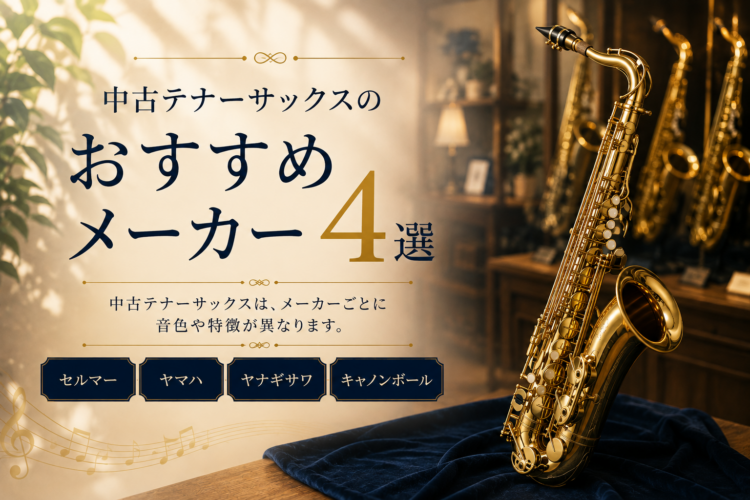 中古テナーサックスのおすすめメーカー4選（セルマー・ヤマハ・ヤナギサワ・キャノンボール）