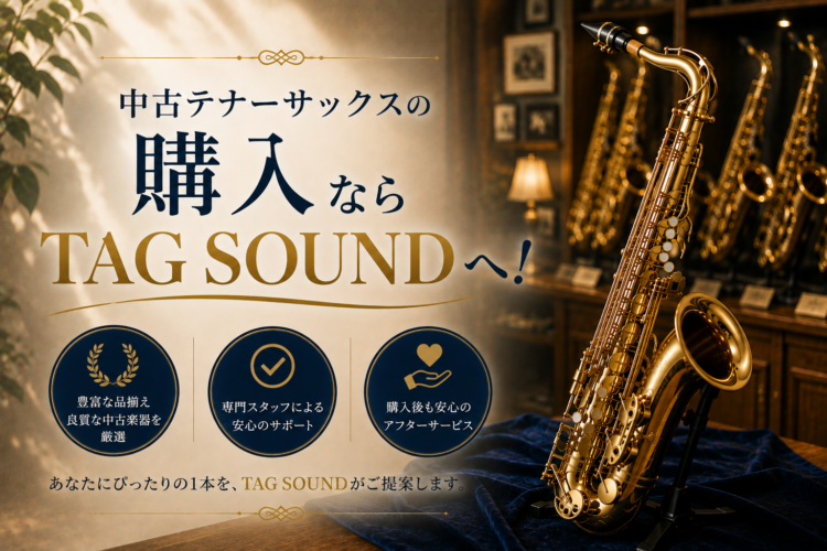 中古テナーサックスの購入ならTAG SOUNDへ！